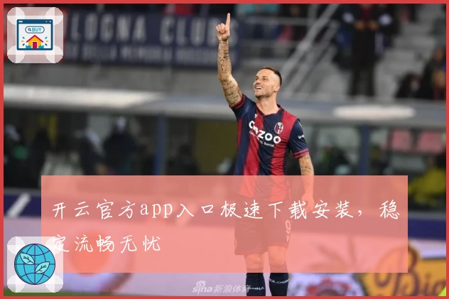 开云官方app入口极速下载安装,稳定流畅无忧