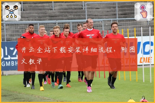 开云全站下载安装详细流程，附图文教学