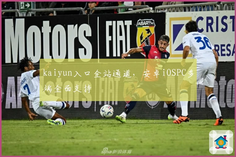 kaiyun入口全站通道，安卓iOSPC多端全面支持