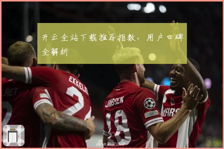 开云全站下载推荐指数，用户口碑全解析