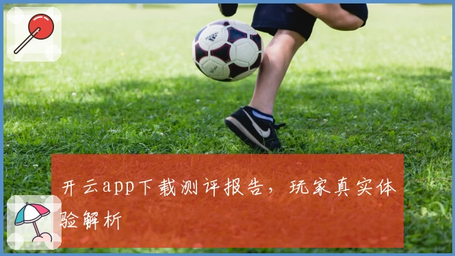 开云app下载测评报告,玩家真实体验解析