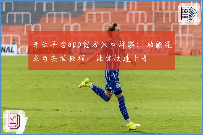开云平台app官方入口详解：功能亮点与安装教程，让你快速上手