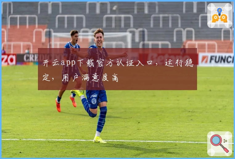 开云app下载官方认证入口，运行稳定，用户满意度高