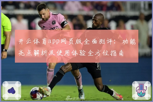 开云体育app网页版全面测评：功能亮点解析及使用体验全方位指南