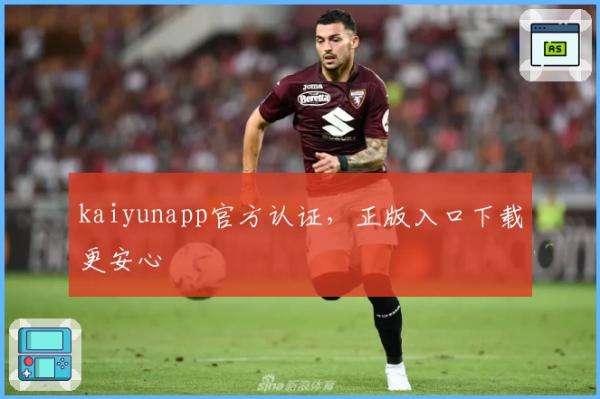 kaiyunapp官方认证，正版入口下载更安心