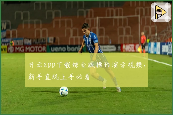 开云app下载综合版操作演示视频，新手直观上手必看