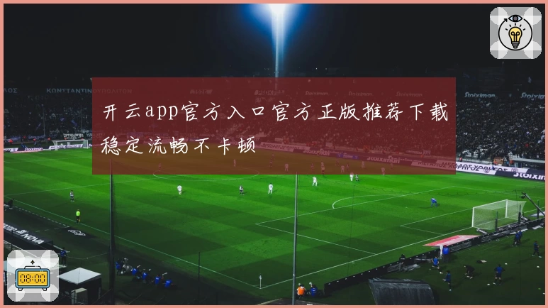 开云app官方入口官方正版推荐下载稳定流畅不卡顿