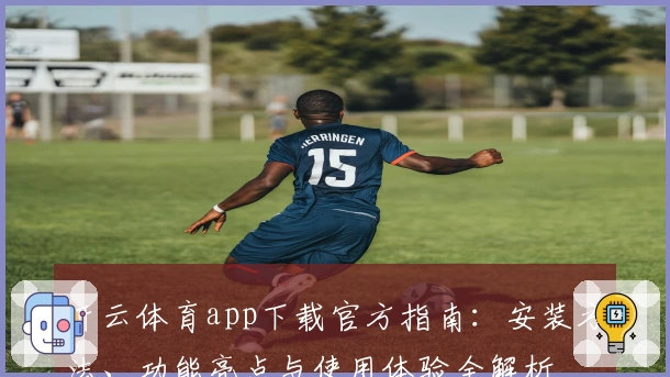 开云体育app下载官方指南：安装方法、功能亮点与使用体验全解析