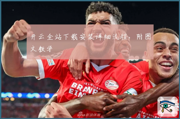 开云全站下载安装详细流程，附图文教学